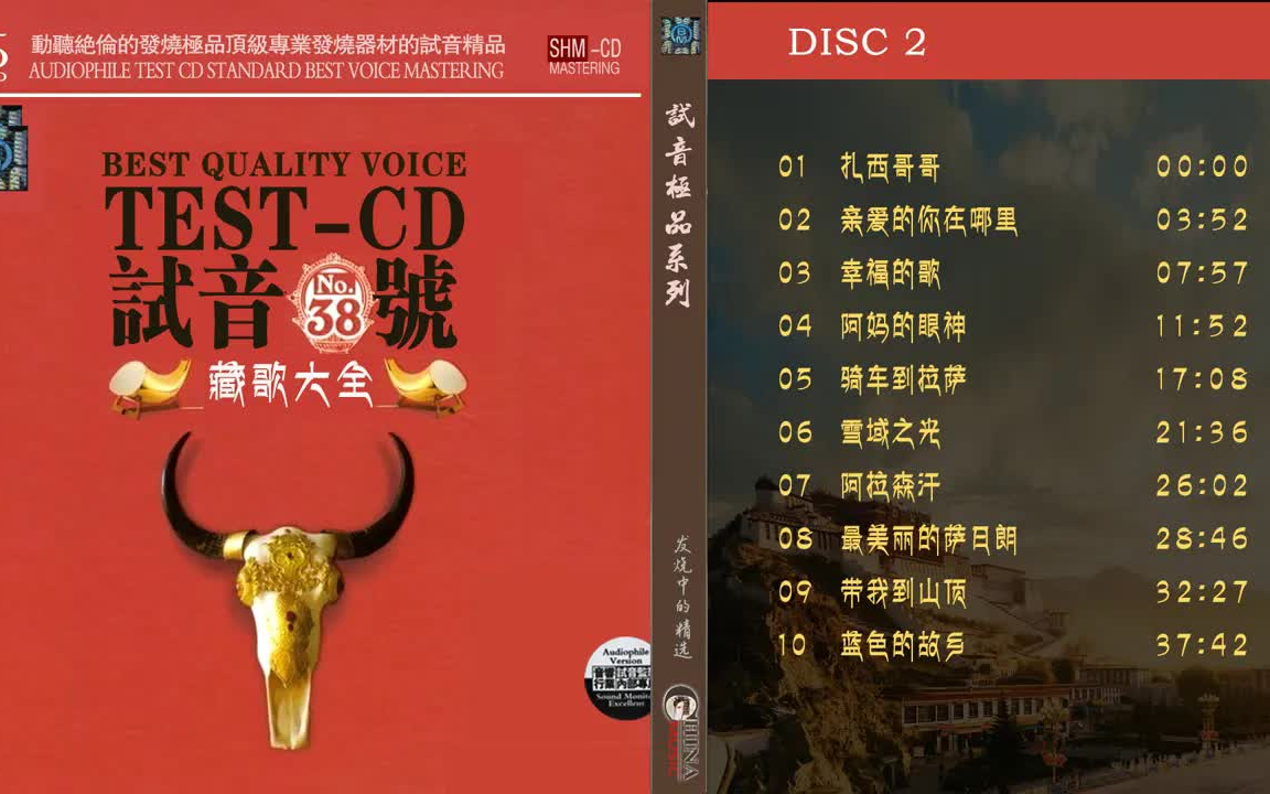 [图]群星 試音極品 TEST-CD NO.38 [CD2] 【藏歌大全】 紮西哥哥 親愛的你在哪裏幸福的歌阿媽的眼神騎車到拉薩 阿拉森汗帶我到山頂