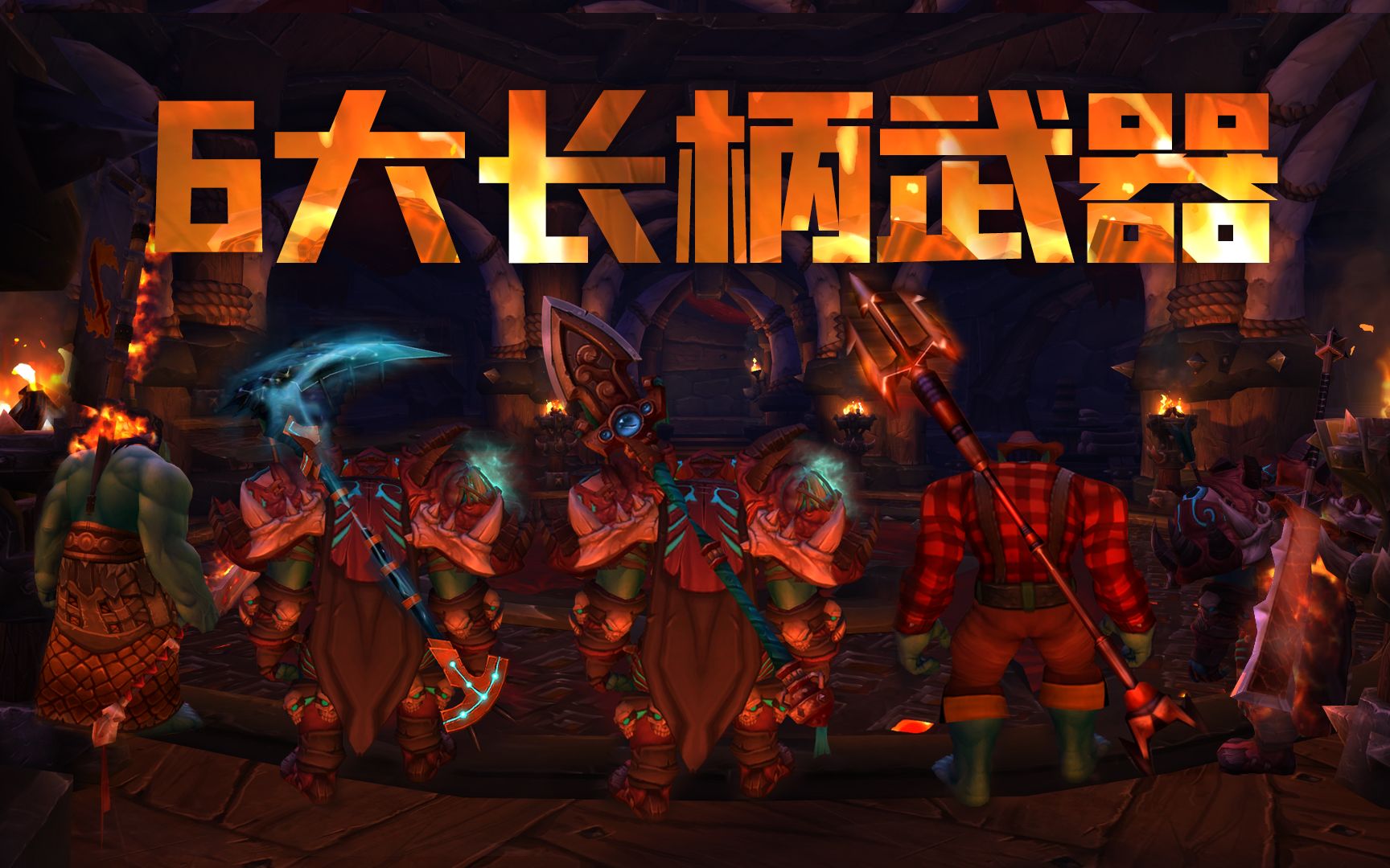 [图]《WOW魔兽世界》6大长柄武器幻化推荐。烈焰之怒、黑冰、音速、寂灭者之廉、赶猪棒。