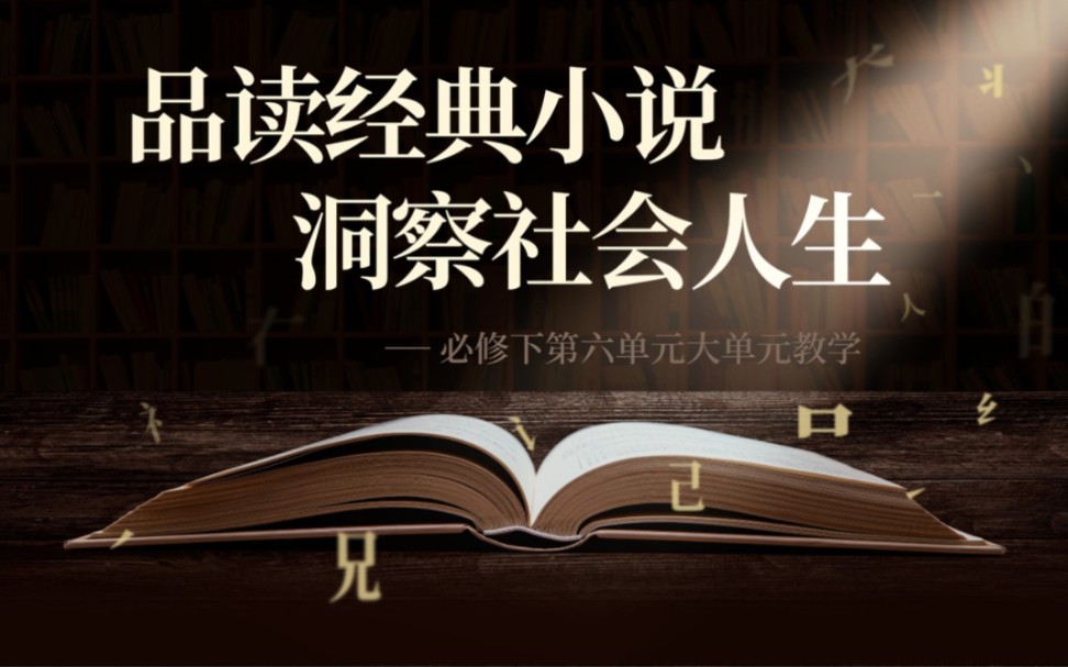 「大单元教学」:品读经典小说,洞察社会人生哔哩哔哩bilibili