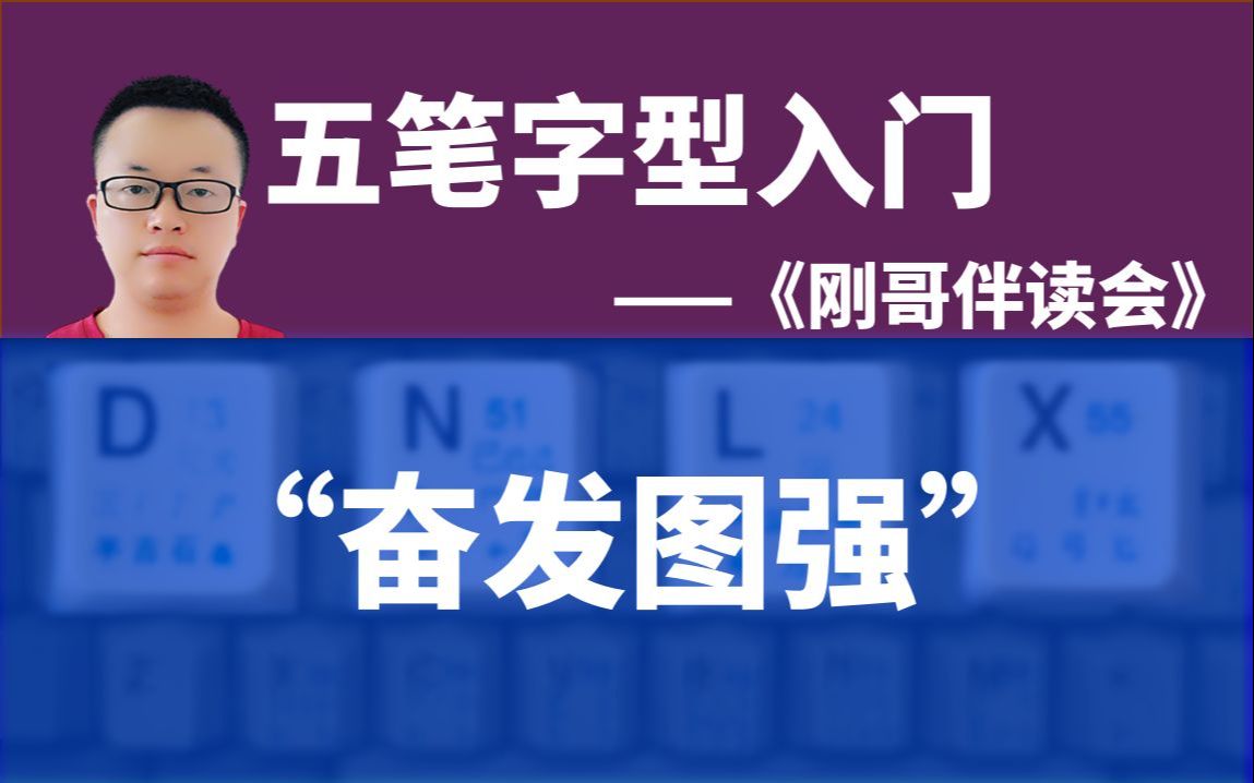 五笔字型输入法入门083:如何用五笔输入法打一个“奋发图强”词组(多字词组)——《刚哥伴读会》五笔打字课哔哩哔哩bilibili