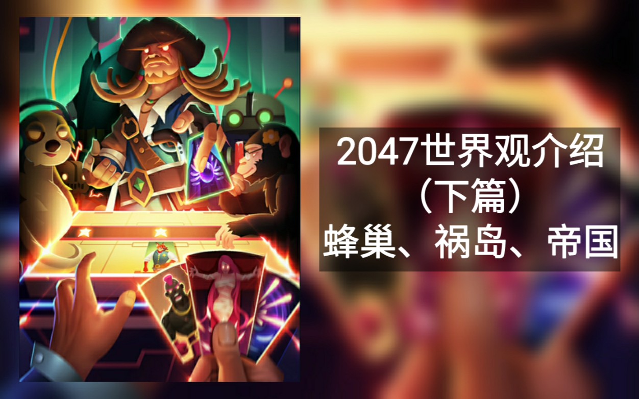 【2047世界观介绍】下篇:在2047年,人类究竟还能搞出多少奇怪的东西手机游戏热门视频