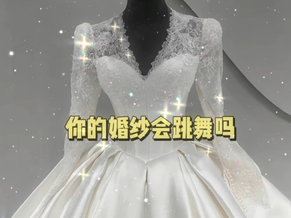 你的婚纱会跳舞吗哔哩哔哩bilibili