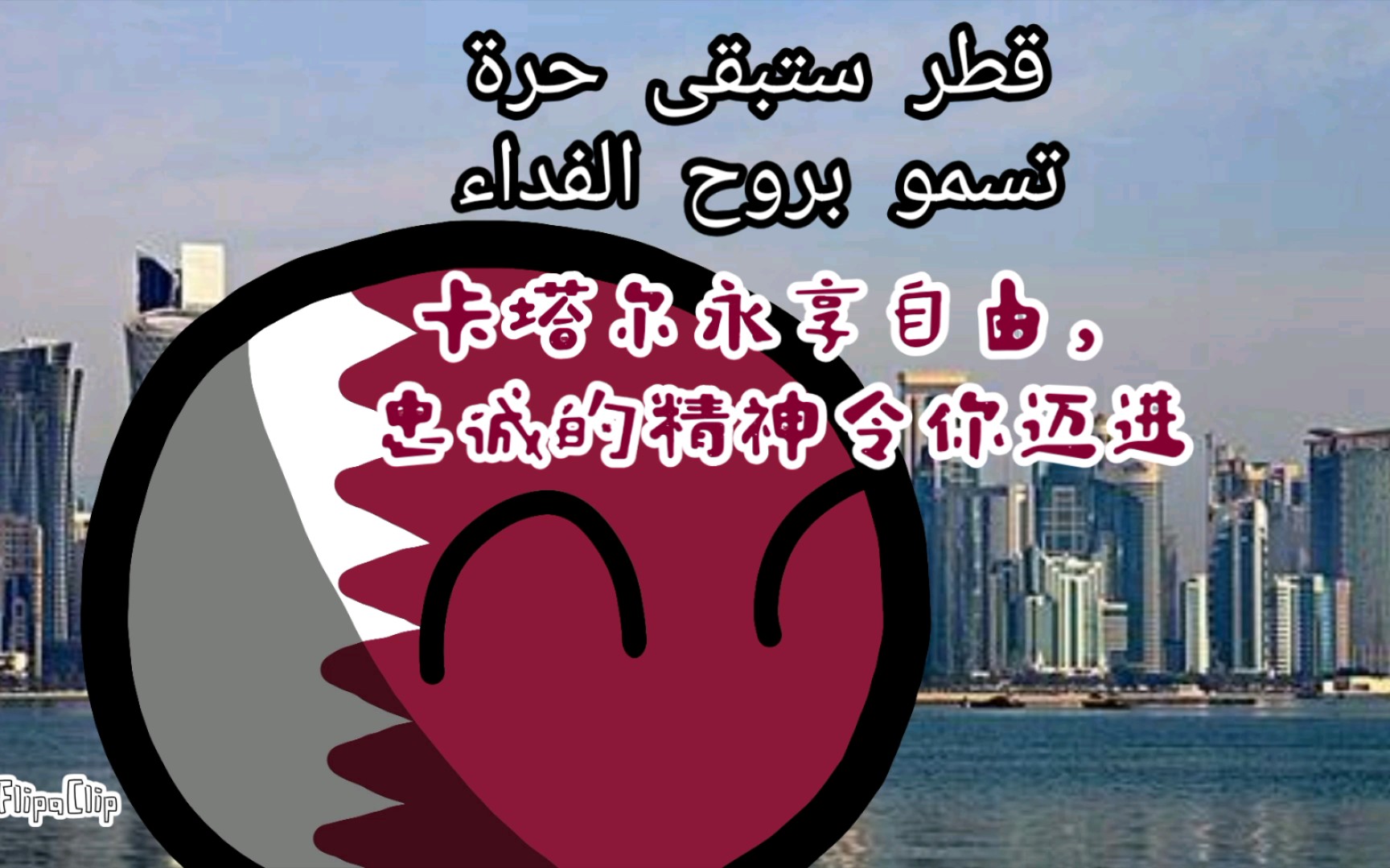 【波兰球/国歌】卡塔尔国歌《誓言》