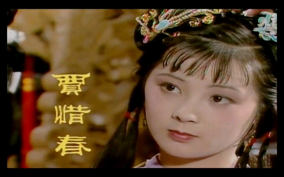 红楼梦贾惜春之命运结局