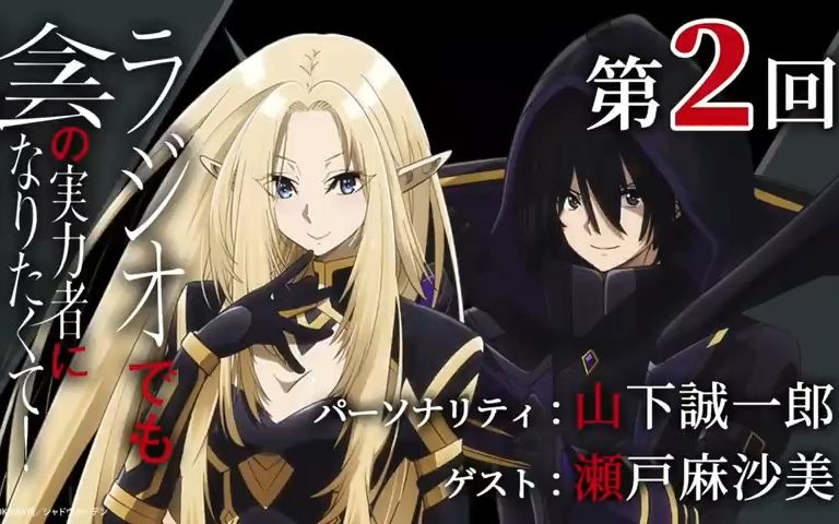 生肉 想要成为影之实力者 广播 第2回 阿尔法和暗影大人 濑户麻沙美