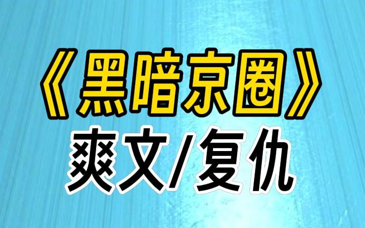 【黑暗京圈】京圈小公主喜欢与众不同.因为我妈妈的眼睛和她相似,她便直接让人挖掉了她的眼睛,将她推下游艇活活溺死.于是,我失去了世界上唯一的...