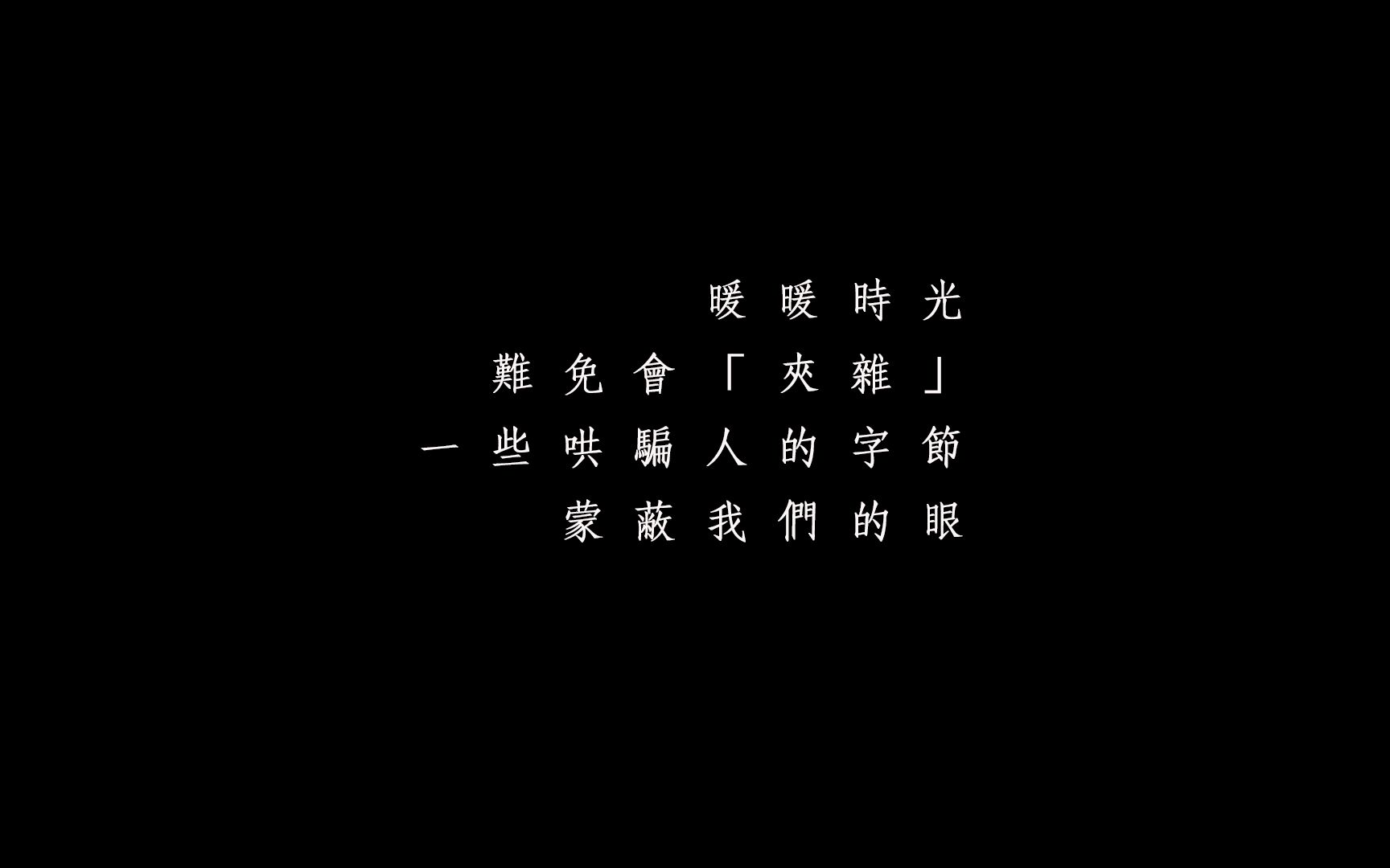 [图]【歌词排版2021】半暖时光/胡夏（完整）