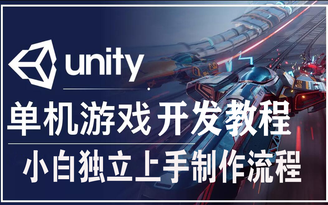 Unity3D游戏引擎教程零基础学习完整单机游戏制作流程(侵删)哔哩哔哩bilibili