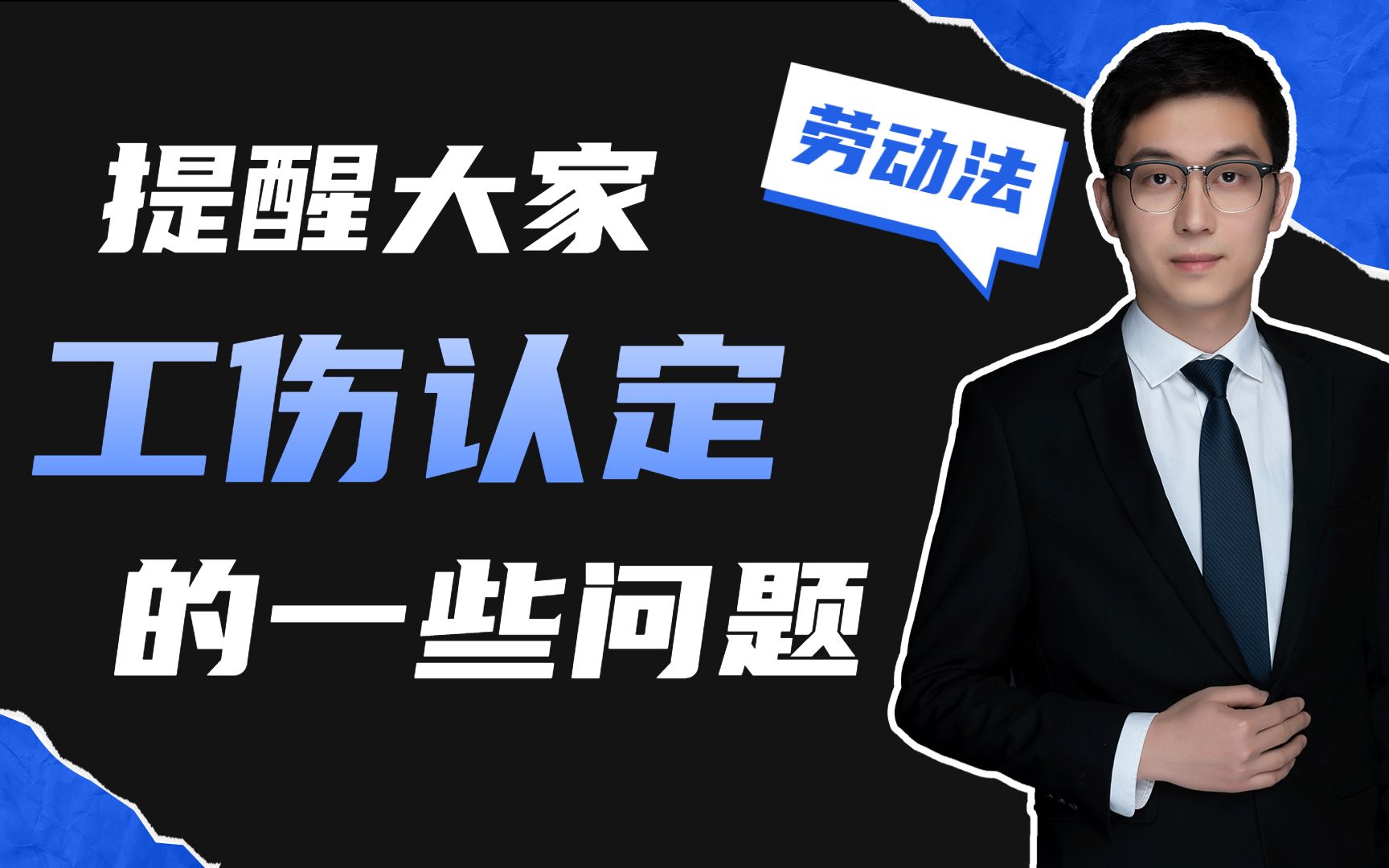 如果你出了工伤 提醒大家一个 关于工伤认定的问题啊哔哩哔哩bilibili