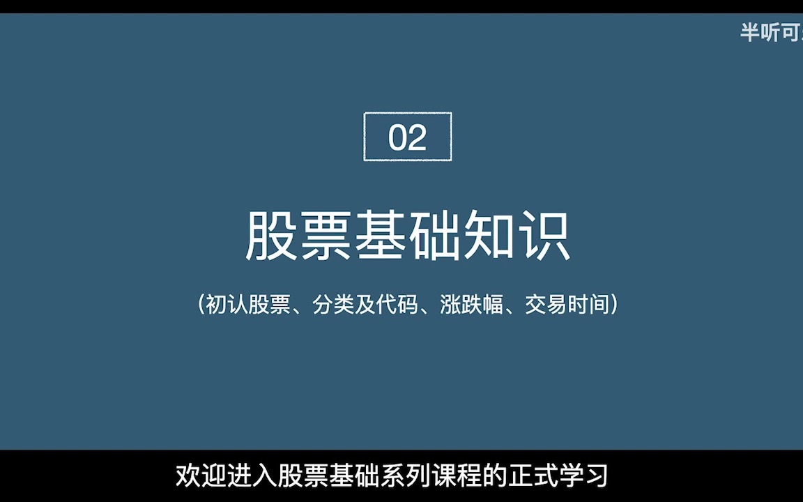 [图]【1小时搞定股票入门】2、新手必看：炒股必备的基础知识