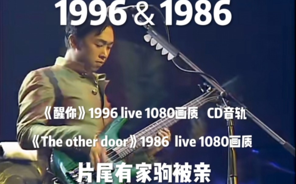 [图]《醒你》1996 live 1080p画质 CD音轨 《The other door》 1986 live 1080p画质