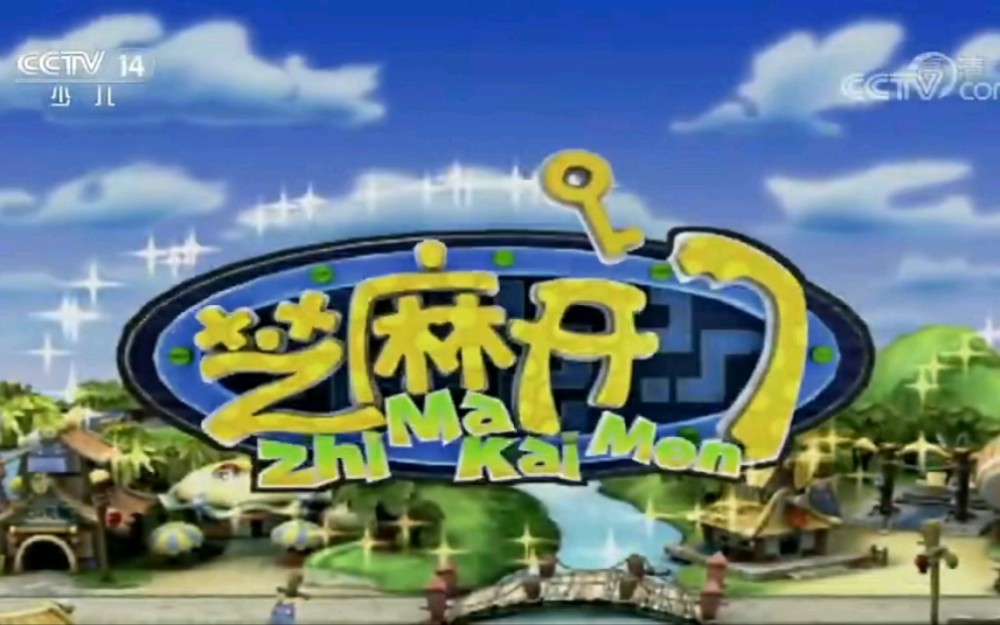 【cctv14】央视少儿频道《芝麻开门》历年op/ed合集(1995-2019)