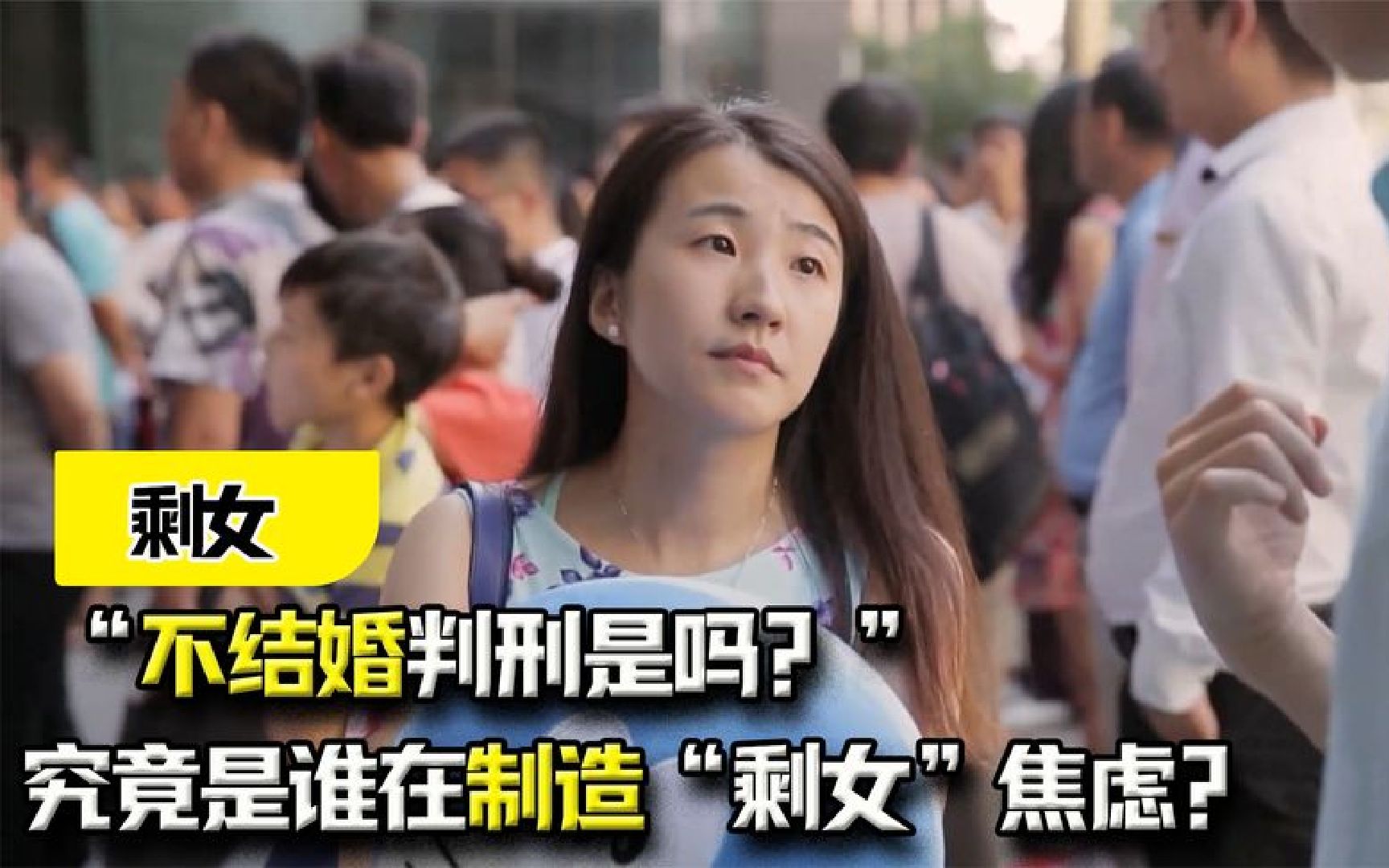 [图]“不结婚判刑是吗？”这个社会，究竟是谁在制造“剩女”焦虑？