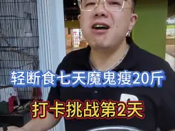 Télécharger la video: 打卡第2天，今天只能吃黄瓜！明天大虾。#辣得过瘾潮得够味 #轻断食减肥 #养鼠人的日常 #下饭神器 #我的减肥日记 贵阳爬宠店异宠店萌宠宠物店异族小宠店店主老袁