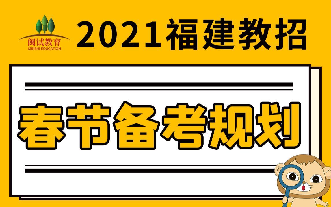 【2021年福建教师招聘考试】春节备考规划哔哩哔哩bilibili