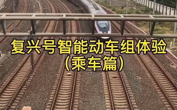 【火车旅行】商务座的座椅是什么样的呢?跟随镜头一起去探访吧哔哩哔哩bilibili