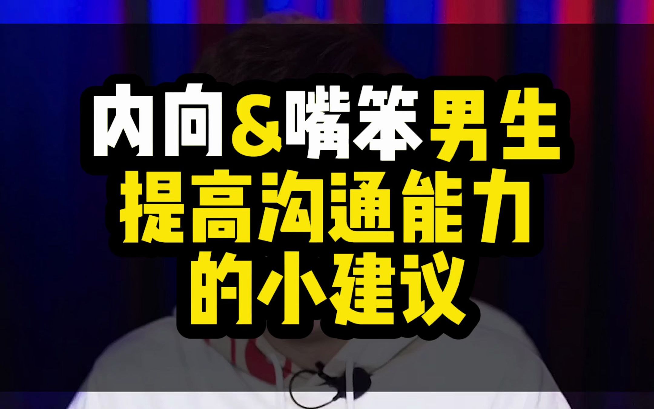 [图]内向不善于沟通的男生，如何提高自己聊天能力