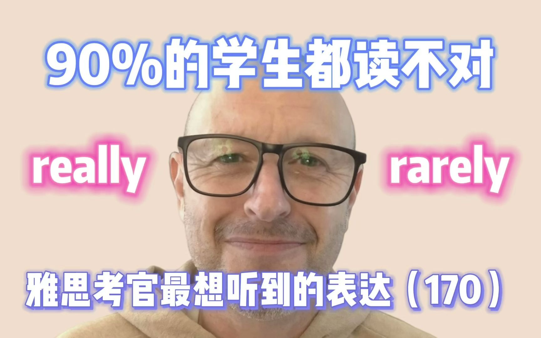 【雅思考官最想听到的表达170】really 和 rarely 要分清哔哩哔哩bilibili