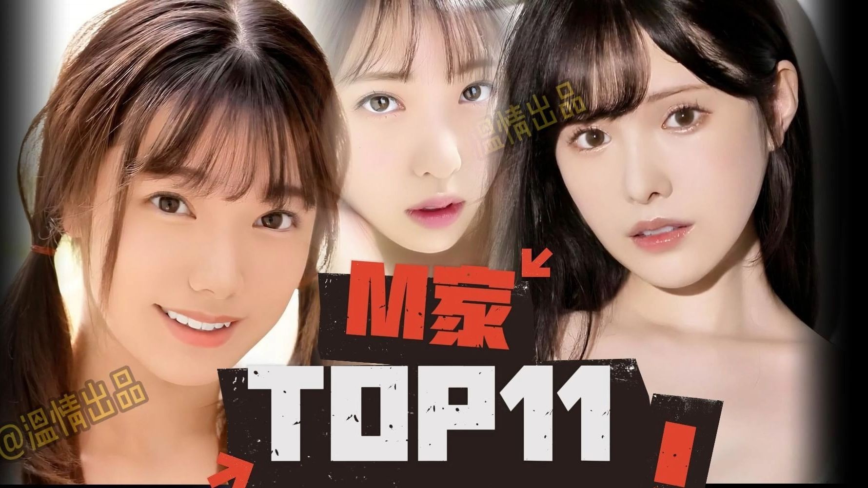 [图]【TOP11】盘点M家最受欢颜值和知名度最高的小日子美少女