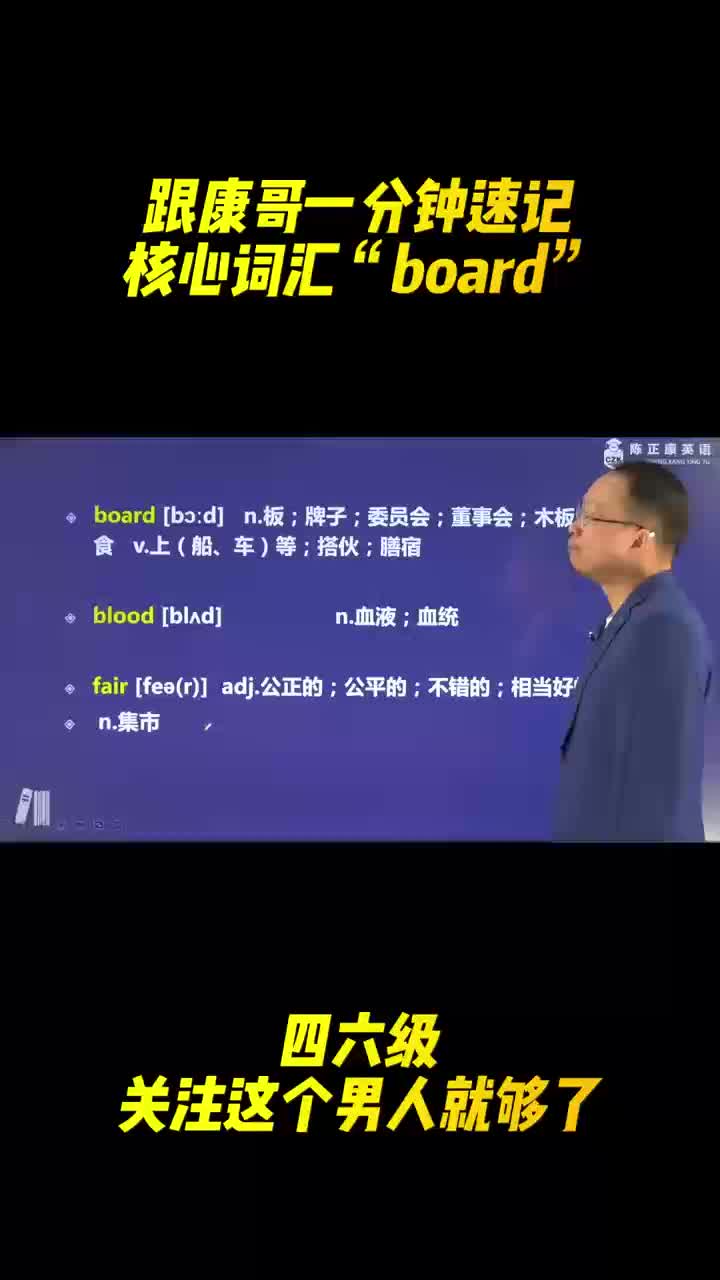 跟着康哥一分钟速记核心词汇“board”哔哩哔哩bilibili