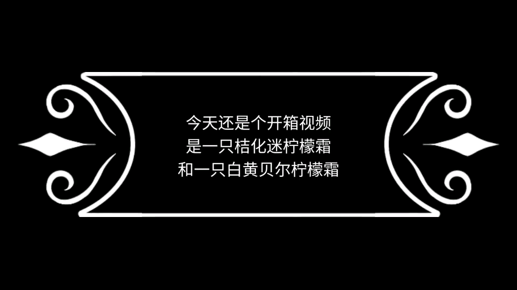 开箱一只桔化迷柠檬霜和一只白黄贝尔柠檬霜_哔哩哔哩_bilibili