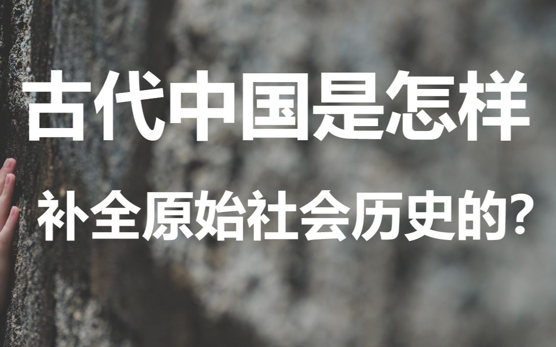 [图]三皇五帝与华夏文明01：文明萌芽的三代三皇、两代五帝与真正萌芽的黄帝、炎帝（肯定不是史实啊，恳请杠精们退散）