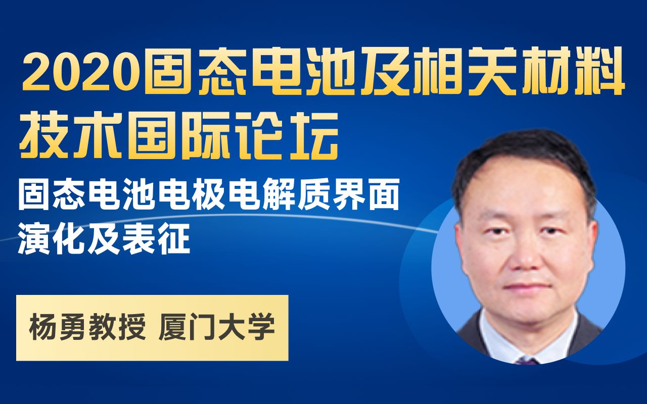 厦门大学 杨勇固态电池电极电解质界面演化及表征哔哩哔哩bilibili