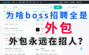 Download Video: 为啥招聘的都是外包?徒弟软件测试面试通过却因面过其他外包错过offer