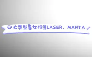 Télécharger la video: 【四大类型美女但是LASER、MANTA】