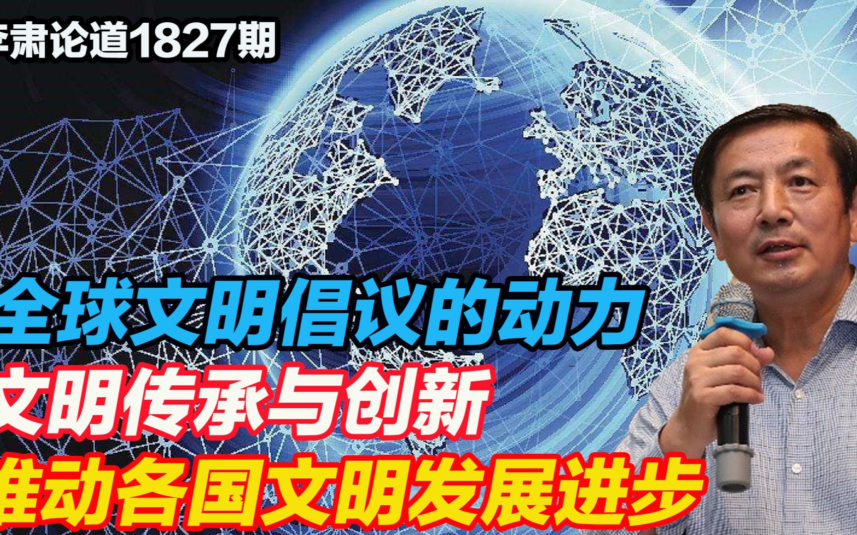 [图]李肃：全球文明倡议的动力，文明传承与创新推动各国文明发展进步