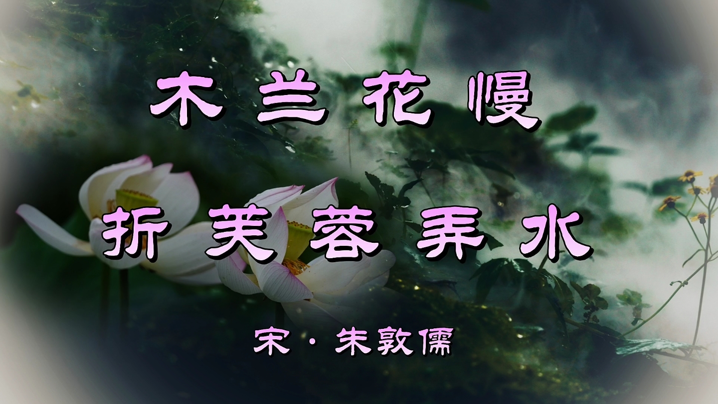 [图]诗词欣赏：朱敦儒《木兰花慢·折芙蓉弄水》——人间厌谪堕久，恨霓旌未返碧楼空