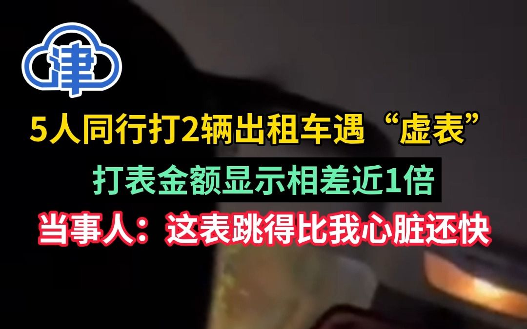 5人同行打2辆出租车,打表金额相差近1倍,当事人:这表跳得比我心脏还快哔哩哔哩bilibili