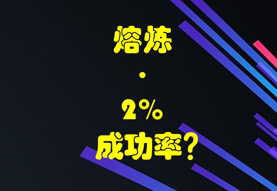 熔炼ⷲ%成功率????哔哩哔哩bilibili