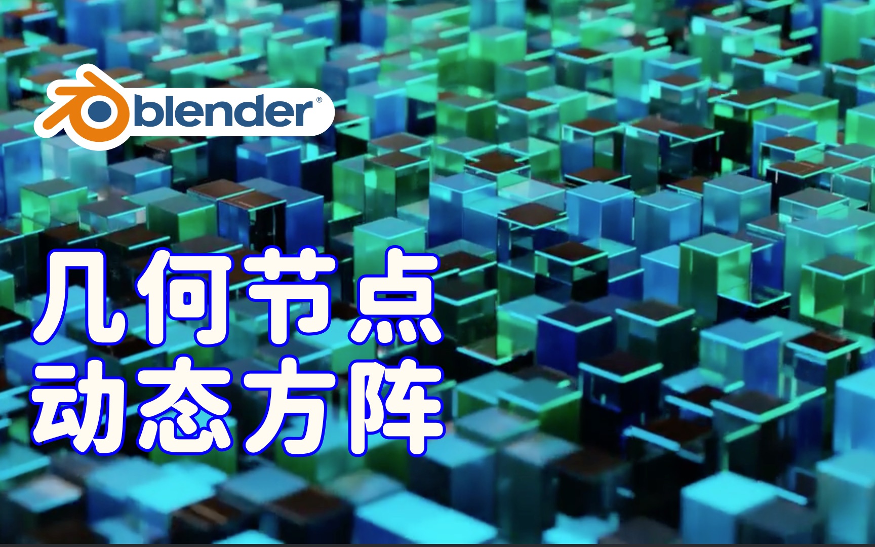 【blender几何节点教程】动态方阵(Geometry Nodes)哔哩哔哩bilibili