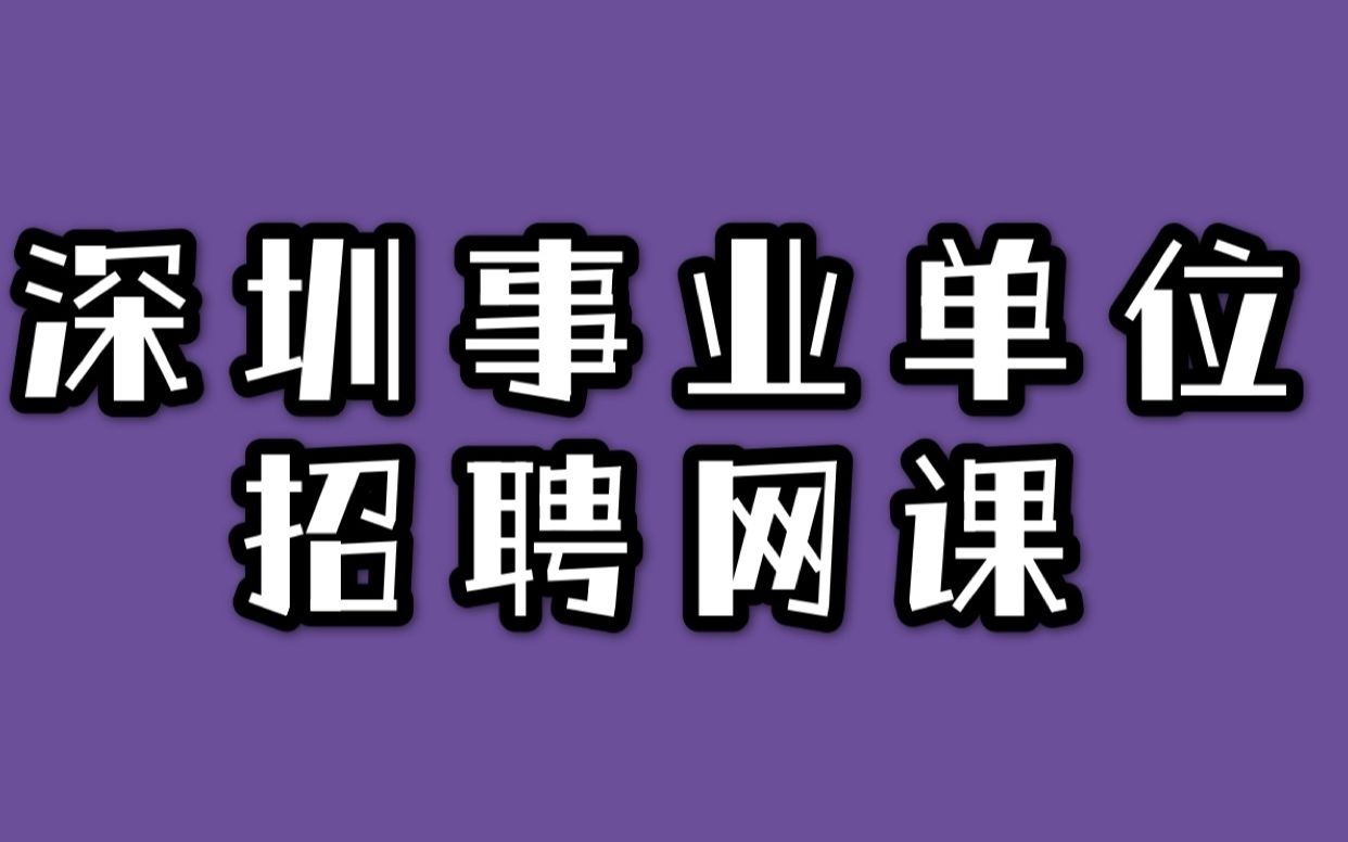 2021深圳事业单位公基职测课程罗湖盐田龙华龙岗宝安坪山南山福田光明大鹏哔哩哔哩bilibili