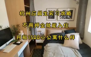 Download Video: 杭州应届生月租1500免押金，租的公寓什么样！