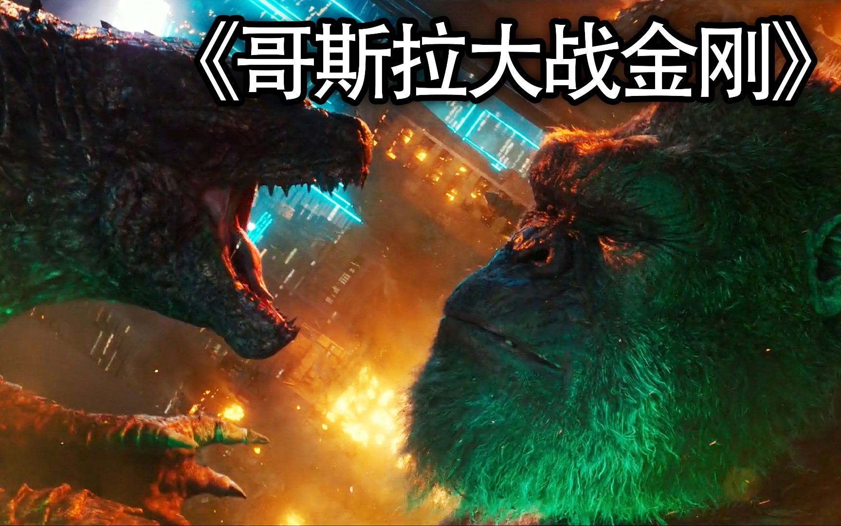 金刚给哥斯拉,做核酸检测