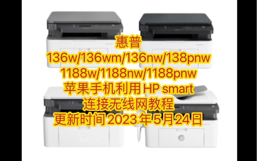 苹果手机惠普1188w/1188nw/1188pnw/136w/136wm/136nw/138pnw利用HP smart连接无线教程更新时间2023年5月24日哔哩哔哩bilibili