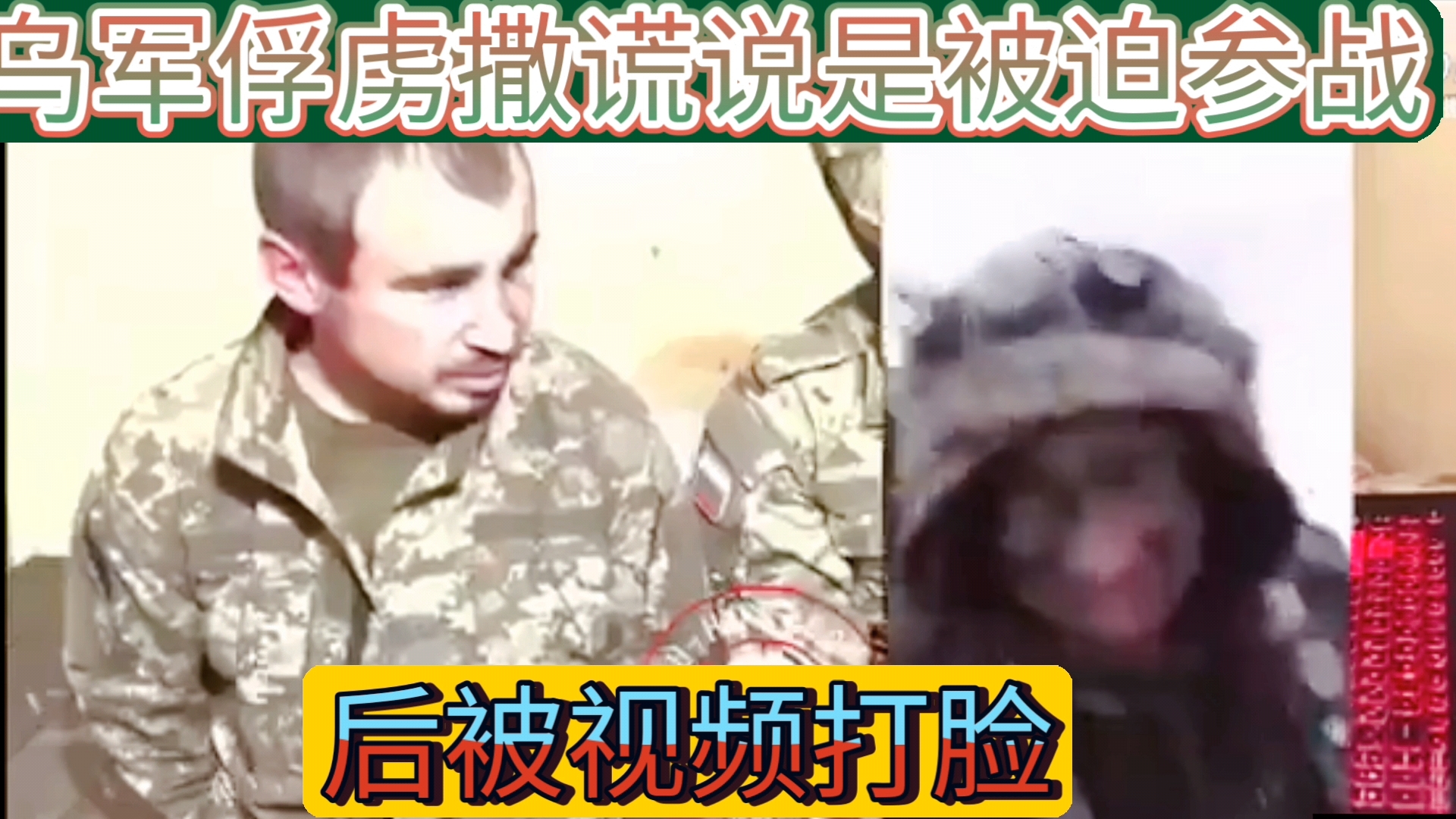 被俘乌军士兵说他是被迫参战,直到他在视频中赞扬了对俄罗斯人的大屠杀称他们为“katzap”,这是波兰人和东欧天主教徒对东正教徒的贬义词.这个词对...