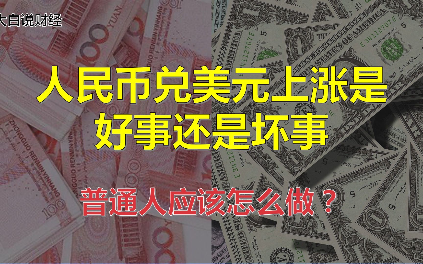 中国为何突然放弃人民币汇率?是为了摆脱美元还是造福普通人?哔哩哔哩bilibili