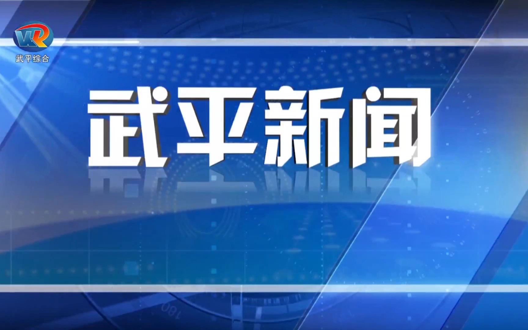 【县市区时空(1087)】福建ⷮŠ武平《武平新闻》片头+片尾(2023.9.21)哔哩哔哩bilibili