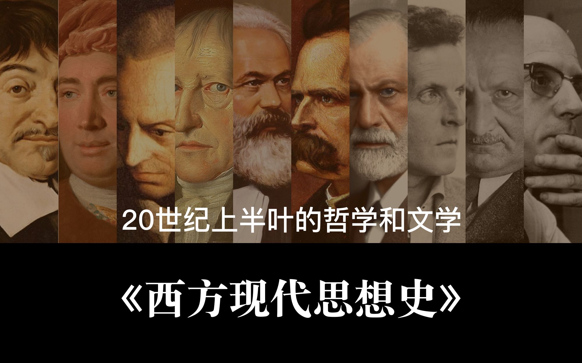 [图]现代性 Vol.18 - 《西方现代思想史》20世纪上半叶的哲学和文学