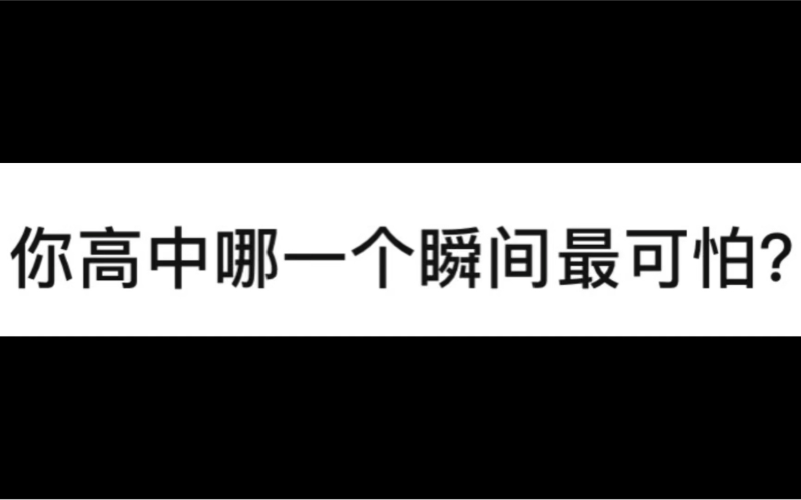 [图]你高中哪一个瞬间最可怕？