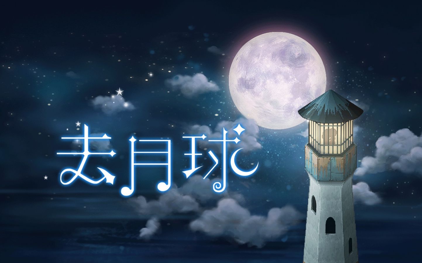 高分催泪神作全流程体验—《去月球》哔哩哔哩bilibili