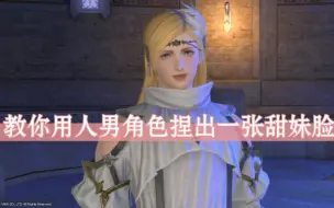 Download Video: 【ff14/人男捏脸】女装大佬养成记