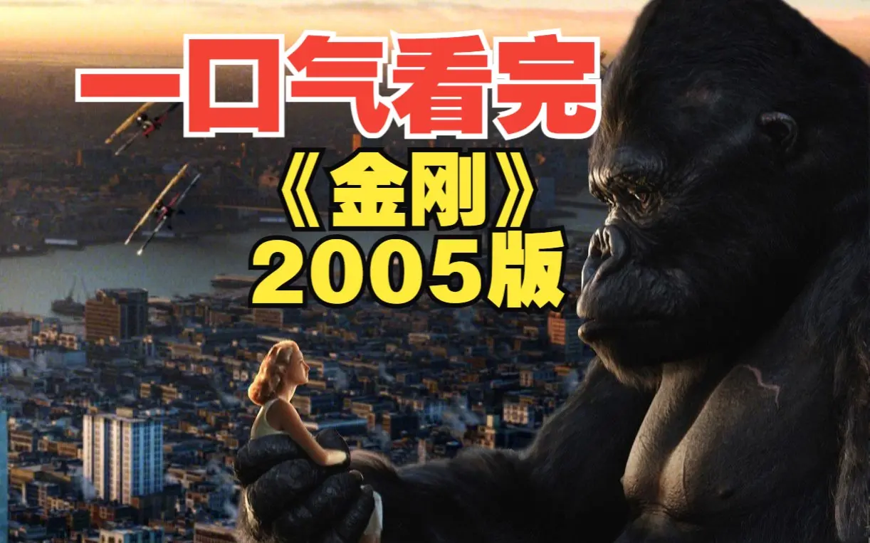 一口气看完《金刚》,2005年的金刚版本解说!37分钟全面解读史诗科幻巨著!一次性看过瘾!_哔哩哔哩_bilibili