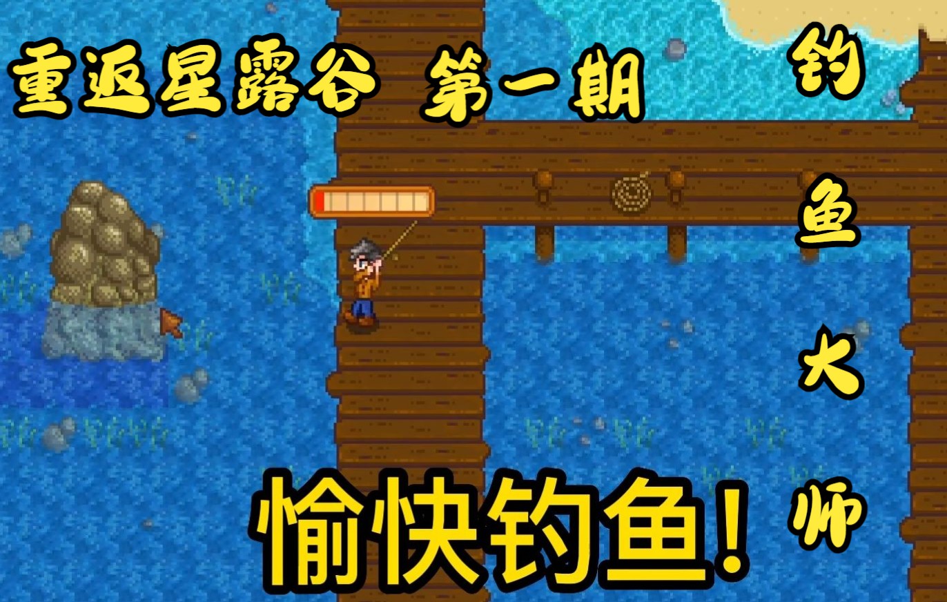 重返星露谷物语钓鱼大师来了第一期