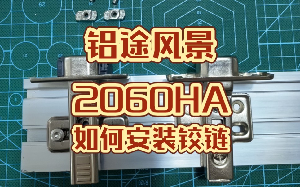 【铝途风景】2060HA如何安装铰链哔哩哔哩bilibili