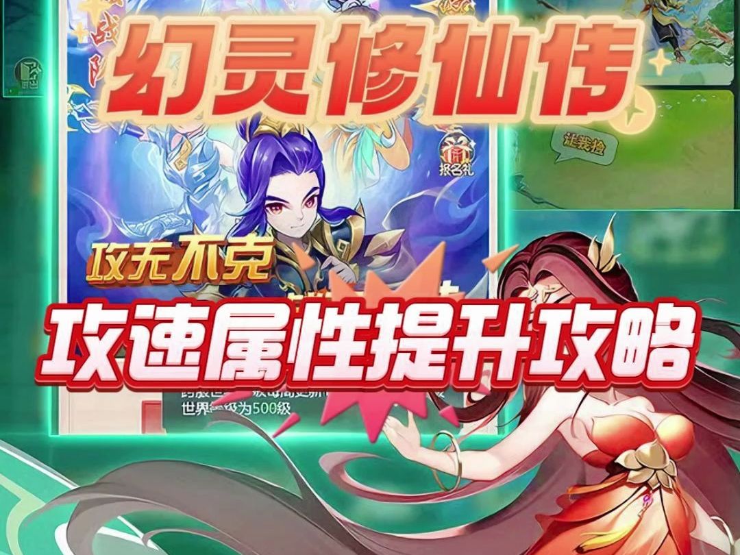 幻灵修仙传攻速属性提升攻略