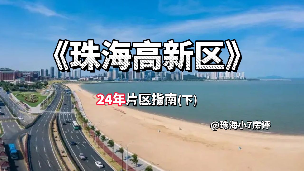 珠海唐家各项目工程、销售最新状态如何?有喜也有忧哔哩哔哩bilibili